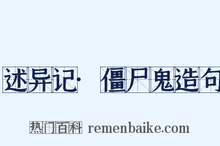 述异记·僵尸鬼造句是什么意思的图片
